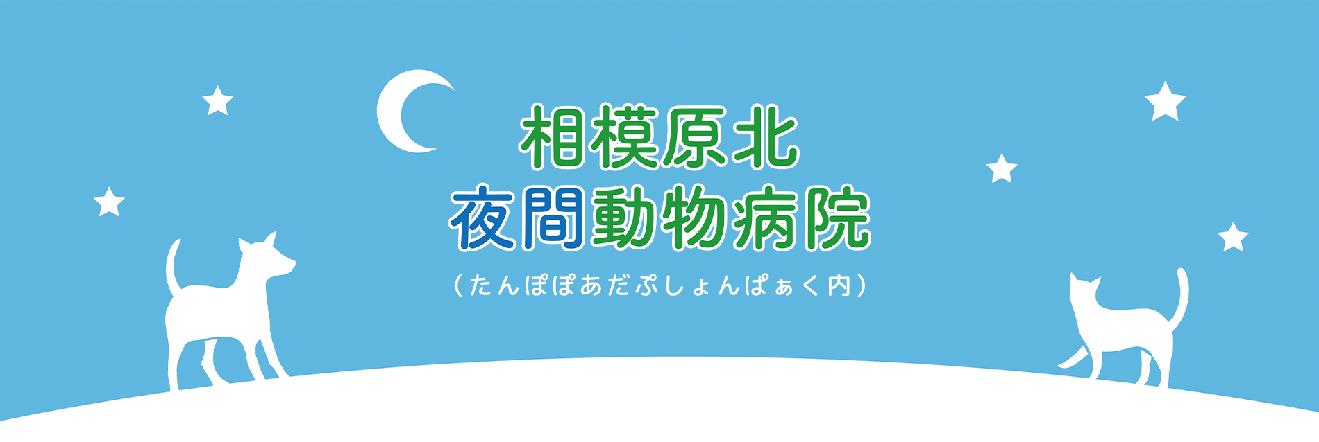 相模原北夜間動物病院（たんぽぽあだぷしょんぱぁく内）